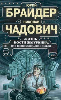 Жизнь Кости Жмуркина, или Гений злонравной любви ISBN 5-04-007525-1 инфо 1887k.