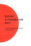 Япония в современном мире Факторы стабильного развития и безопасности Издательство: МАКС Пресс Мягкая обложка, 256 стр ISBN 5-317-00108-0 Тираж: 300 экз Формат: 84x104/32 (~220x240 мм) инфо 1956k.