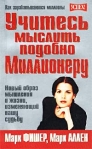 Учитесь мыслить подобно миллионеру Серия: Успех! инфо 1957k.