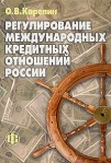 Регулирование международных кредитных отношений России Издательство: Финансы и статистика, 2003 г Мягкая обложка, 176 стр ISBN 5-279-02424-4 Тираж: 3000 экз Формат: 60x88/16 (~150x210 мм) инфо 1967k.