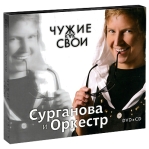 Сурганова и оркестр Чужие как свои (CD + DVD) Формат: CD + DVD (DigiPack) Дистрибьюторы: Торговая Фирма "Никитин", Наше Радио Россия Лицензионные товары Характеристики аудионосителей 2009 г Сборник: Российское издание инфо 1968k.
