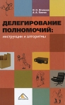 Делегирование полномочий Инструкции и алгоритмы Издательство: Вершина, 2008 г Твердый переплет, 208 стр ISBN 978-5-9626-0523-4 Тираж: 2000 экз Формат: 60x90/16 (~145х217 мм) инфо 1969k.