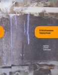 Яблочки от Толстого 2007 г ISBN 978-5-9691-0094-7 инфо 1971k.