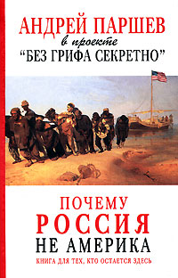 Почему Россия не Америка Книга для тех, кто остается здесь Серия: Андрей Паршев в проекте "Без грифа секретно" инфо 1973k.
