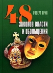 48 законов власти и обольщения Издательство: Рипол Классик, 2007 г Твердый переплет, 736 стр ISBN 978-5-7905-3885-8, 5-7905-3885-1 Тираж: 15000 экз Формат: 60x84/32 (~100х140 мм) инфо 1979k.