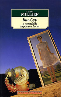 Биг-Сур и апельсины Иеронима Босха Серия: Азбука-классика (pocket-book) инфо 1982k.
