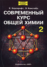 Современный курс общей химии Том 2 Серия: Лучший зарубежный учебник инфо 2013k.