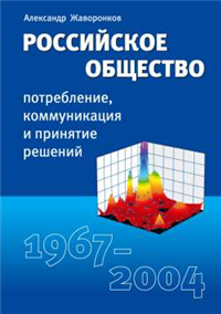 Российское общество: потребление, коммуникация и принятие решений 1967-2004 годы 2006 г ISBN 5-9626-0268-4 инфо 5826b.