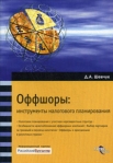 Оффшоры: инструменты налогового планирования 2007 г ISBN 978-5-476-00488-2 инфо 5874b.