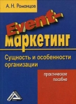 Event-маркетинг: сущность и особенности организации 2009 г инфо 5890b.