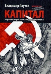 Капитал: от раннего христианства до коммунизма 2007 г ISBN 978-5-89935-086-3 инфо 5908b.