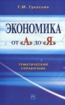 Экономика от А до Я: Тематический справочник 2007 г ISBN 978-5-16-003004-3 инфо 5912b.