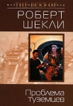 Проблема туземцев (сборник) 2007 г ISBN 5-699-16190-2 инфо 5952b.