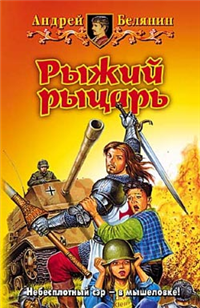 Рыжий рыцарь Издательство: МедиаКнига, 2009 г инфо 5983b.