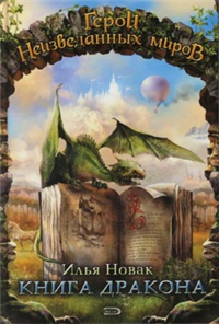 Книга дракона (сборник) 2007 г ISBN 5-699-19526-2 инфо 6103b.
