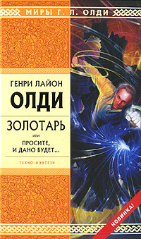 Золотарь, или Просите, и дано будет… 2010 г ISBN 978-5-699-39158-5 инфо 6141b.