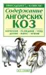 Содержание ангорских коз Серия: Приусадебное хозяйство инфо 6218b.