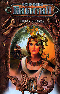 Ингвар и Ольха 2006 г ISBN 5-699-17640-3 инфо 6255b.