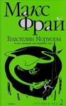 Властелин Морморы 2006 г ISBN 978-5-367-00505-9, 5-94278-811-1 инфо 6312b.