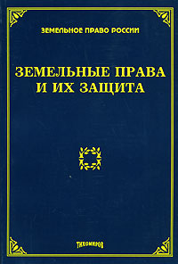 Земельные права и их защита Серия: Земельное право России инфо 6363b.