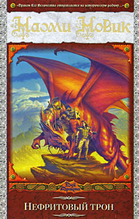 Нефритовый трон Серия: Век Дракона инфо 6392b.