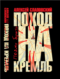Поход на Кремль: Поэма бунта 2010 г ISBN 978-5-271-27479-4 инфо 6394b.