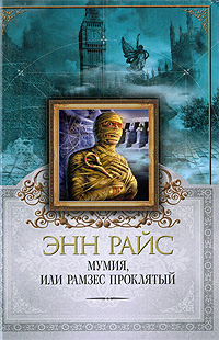 Мумия, или Рамзес Проклятый Серия: Книга-загадка, книга-бестселлер инфо 6457b.