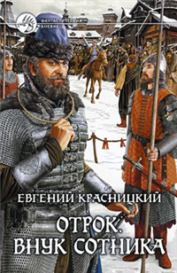 Внук сотника 2010 г ISBN 978-5-9922-0136-9 инфо 6465b.