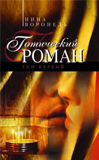 Готический роман Том 1 2005 г ISBN 5-222-06502-2 инфо 6474b.