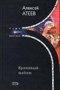 Кровавый шабаш 1999 г ISBN 5-04-003042-8 инфо 6479b.