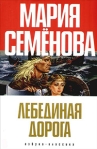 Лебединая Дорога (сборник) 2007 г ISBN 978-5-91181-263-8 инфо 6498b.