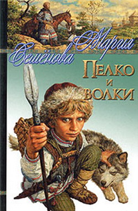 Пелко и волки (сборник) 2006 г ISBN 5-352-01414-2 инфо 6511b.