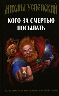 Кого за смертью посылать Серия: Азбука-fantasy (Русская fantasy) инфо 6530b.