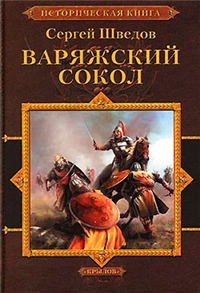 Варяжский сокол 2007 г ISBN 5-9717-0487-7 инфо 6551b.