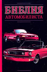 Библия автомобилиста 2005 г ISBN 5-17-028276-1 инфо 6592b.