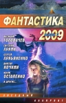 Фантастика 2009: Выпуск 2 Змеи Хроноса 2009 г ISBN 978-5-17-061358-8, 978-5-403-01896-8 инфо 6609b.