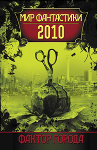 Фактор города: Мир фантастики 2010 2009 г ISBN 978-5-17-060524-8, 978-5-9725-1534-9 инфо 6614b.