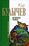 Древние тайны (Сборник) 2007 г ISBN 978-5-699-21571-3 инфо 6720b.