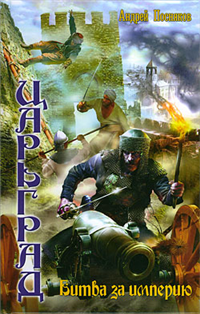 Битва за империю 2009 г ISBN 978-5-9942-0330-9 инфо 6767b.