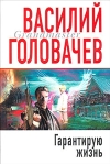 Гарантирую жизнь 2000 г ISBN 5-04-005272-3, 5-04-008699-7 инфо 6807b.