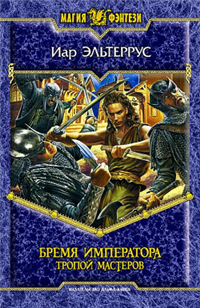 Бремя императора: Тропой мастеров 2008 г ISBN 978-5-9922-0043-0 инфо 6854b.