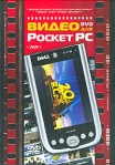 Видео для Pocket PC (DVD) (DVD-BOX) Серия: Видео для Pocket PC инфо 6878b.