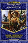 Бремя императора: Скрытое пророчество 2008 г ISBN 978-5-9922-0043-0 инфо 6889b.