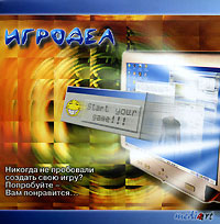 Игродел CD-ROM, 2005 г Издатель: Медиа Арт пластиковый Jewel case Что делать, если программа не запускается? инфо 6908b.