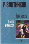 Путь князя Быть воином 2008 г ISBN 978-5-373-01818-0 инфо 6920b.