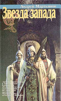 Звезда Запада Серия: Азбука-fantasy (Русская fantasy) инфо 6950b.