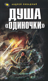 Душа «Одиночки» 2005 г ISBN 5-699-13154-Х инфо 7000b.