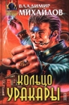 Кольцо Уракары 2000 г ISBN 5-04-005582-X инфо 7058b.