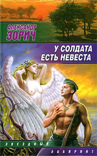 У солдата есть невеста (сборник) 2009 г ISBN 978-5-17-058045-3 инфо 7060b.