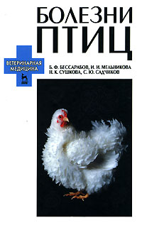 Болезни птиц Серия: Учебники для вузов Специальная литература инфо 7072b.